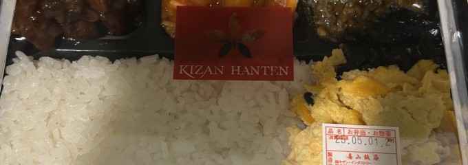 喜山飯店