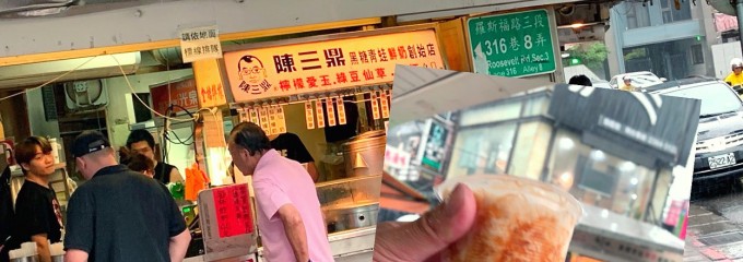 陳三鼎黑糖青蛙鮮奶創始店