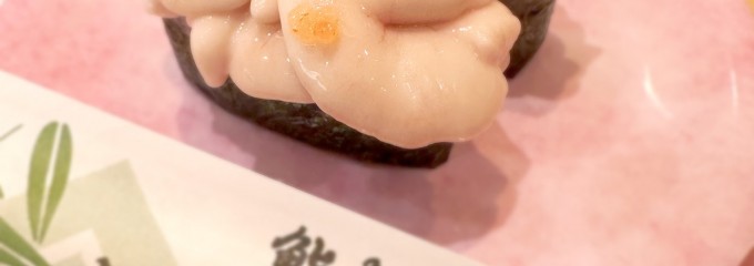 鮨処 なごやか亭 白石本通店