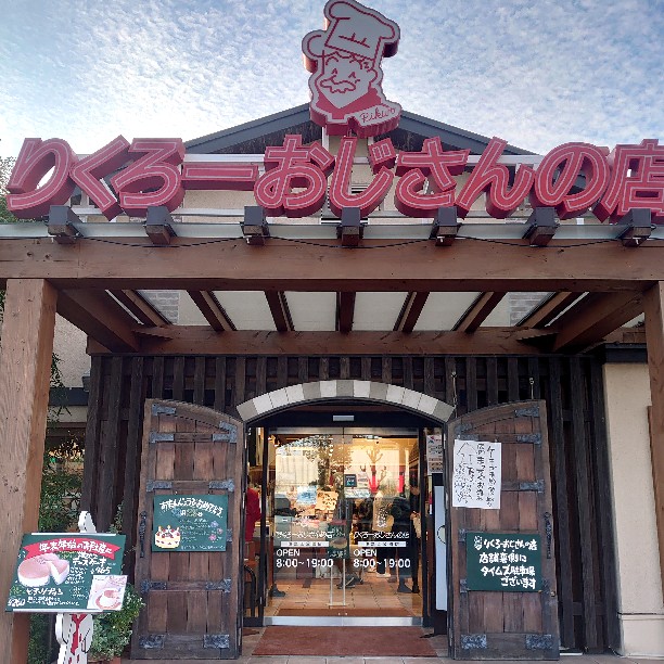 りくろーおじさんの店 住之江公園店(大阪市内その他/カフェ・スイーツ