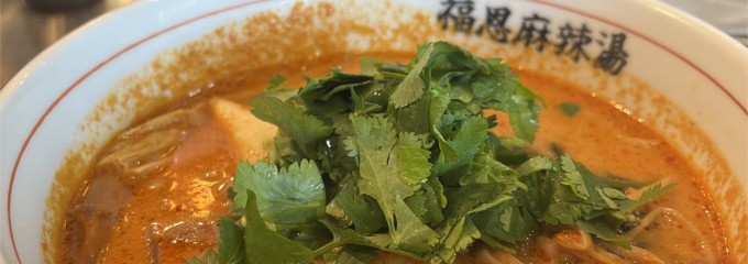 福恩麻辣湯 鹿児島天文館店