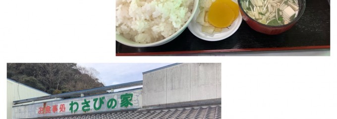 わさびの家