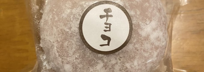 あんこのやまか エポカ高根台店