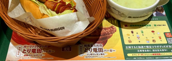 モスバーガー瀬谷駅店