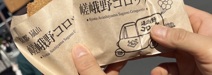 嵯峨野コロッケ