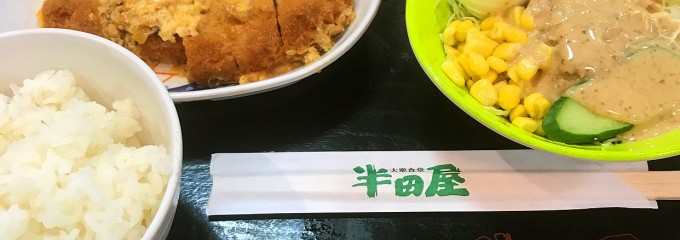 大衆食堂半田屋 毘沙門店