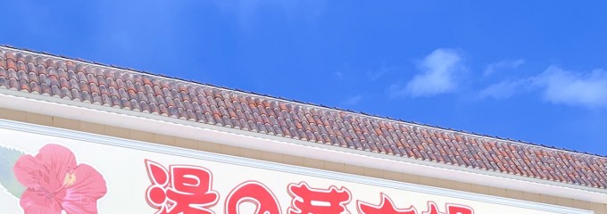 湯の華市場