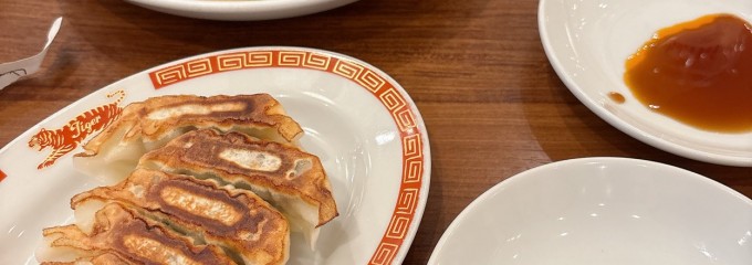 紅虎餃子房 ゆめタウン夢彩都店