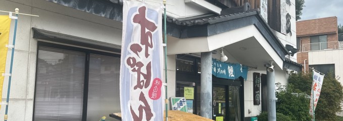 鯉西本店