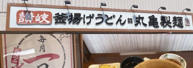 丸亀製麺 スーパーデポ八王子みなみ野