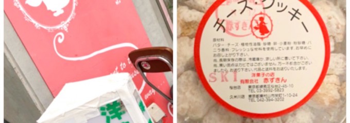 洋菓子 赤ずきん 桜台店