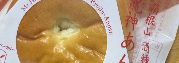 箱根ベーカリーセレクト 海老名店