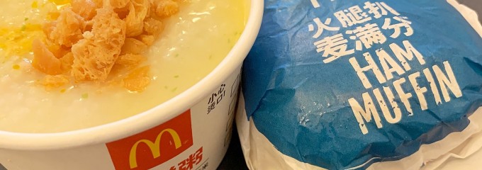 McDonald's (麦当劳)