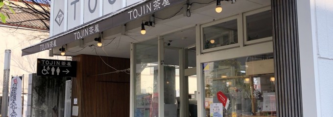 まちの駅 TOJIN茶屋