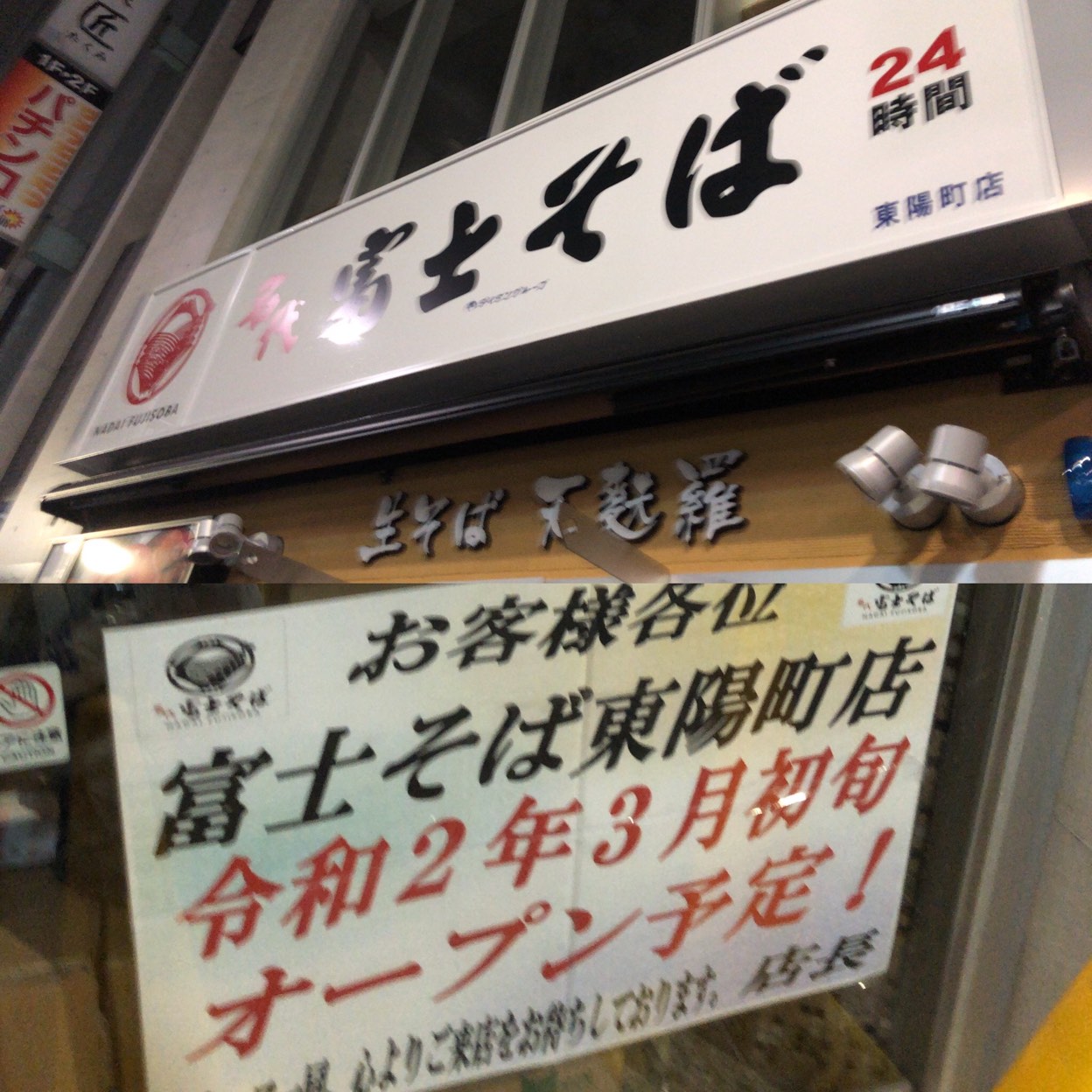 名代 富士そば 東陽町店 東陽町 そば