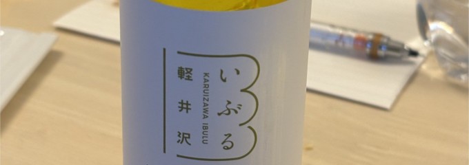 軽井沢いぶる 中軽井沢店