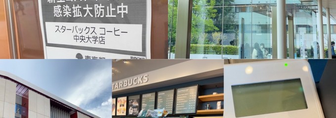 スターバックス 中央大学店