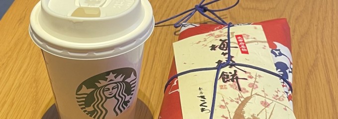 スターバックスコーヒー 太宰府天満宮表参道店