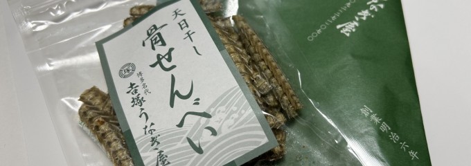 博多名代 吉塚うなぎ屋本店