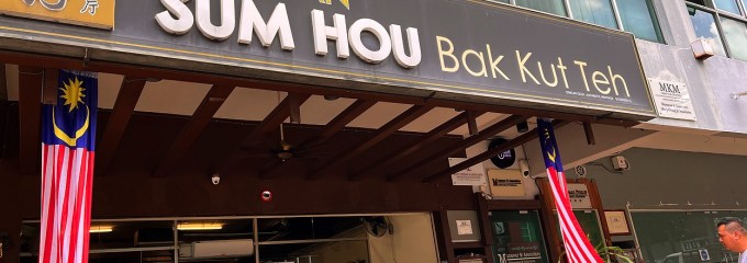 Sum Hou Bak Kut Teh (三好肉骨茶餐厅）