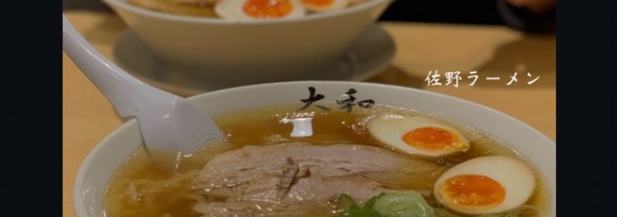 佐野青竹手打ちラーメン大和