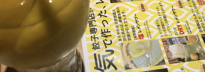 餃子のさんくみ 八王子店 （定休日：毎月第3月曜日）