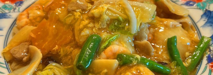 中華菜館 福新楼