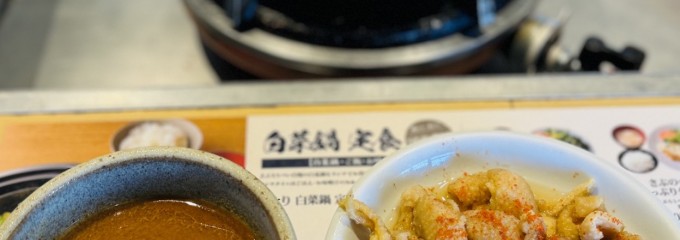 とり白菜 さぶろうべい 高松本店