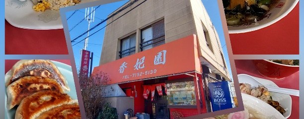 香妃園