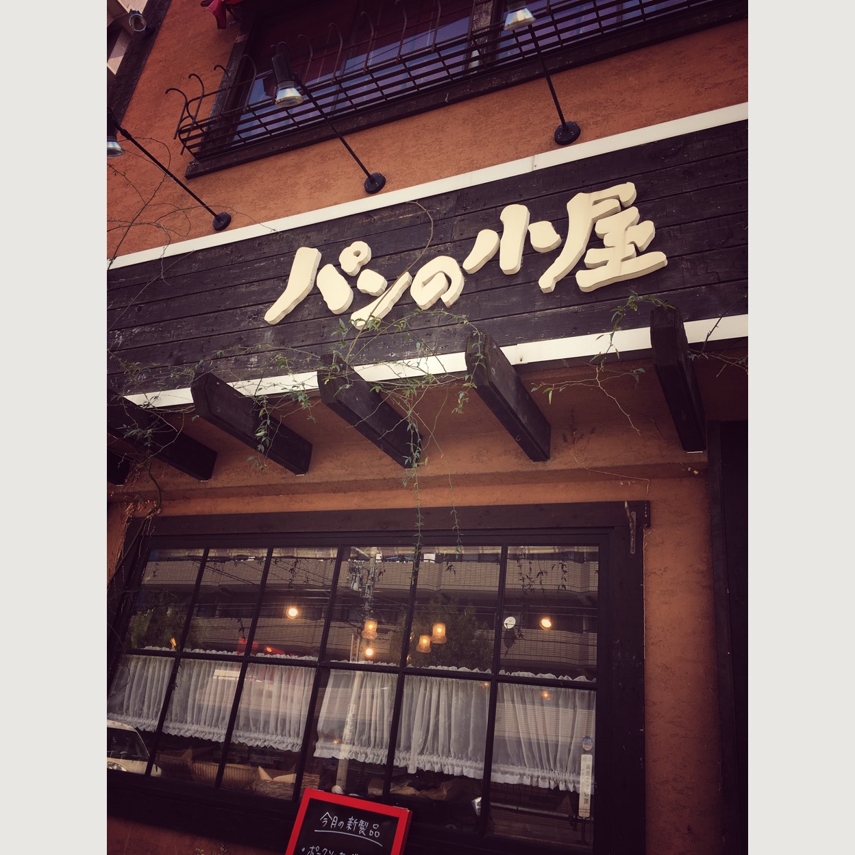 パンの小屋(宝塚市その他/その他グルメ) | ホットペッパーグルメ
