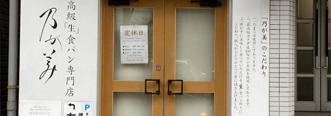 乃が美 はなれ 川崎販売店