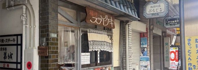 福住 フライケーキ