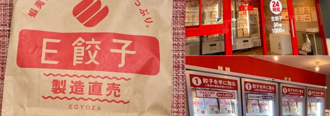 E餃子 江別店
