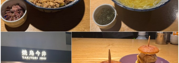 焼鳥今井