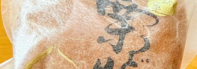 和洋 菓子工房 しんや