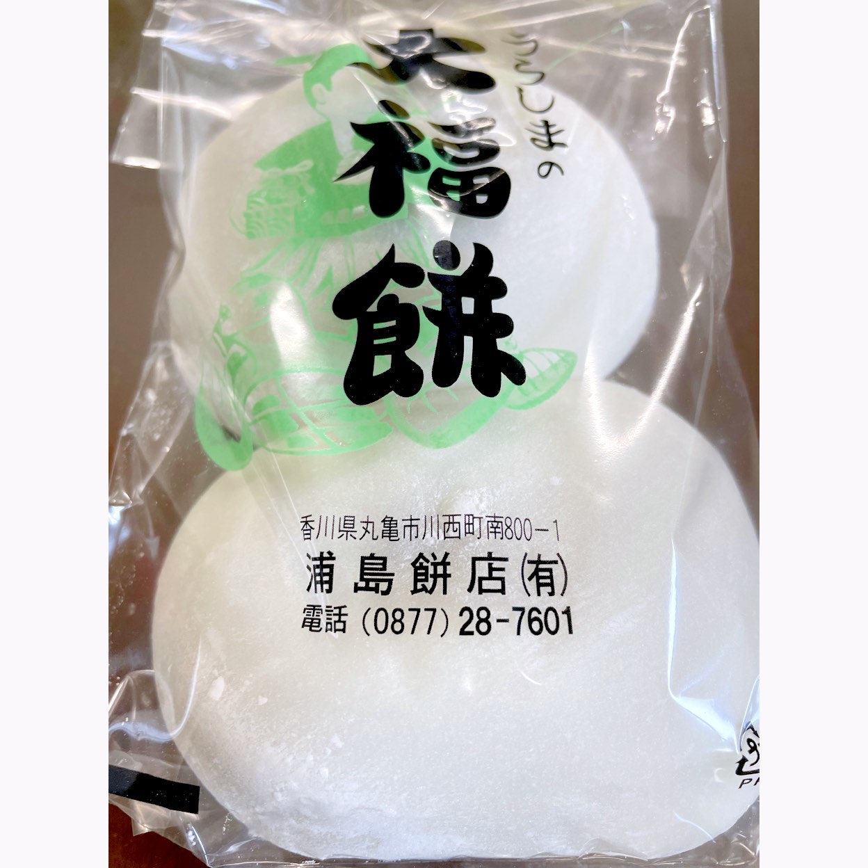 浦島 餅 店