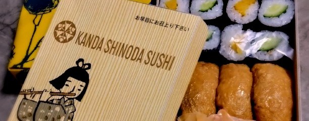 神田志乃多寿司
