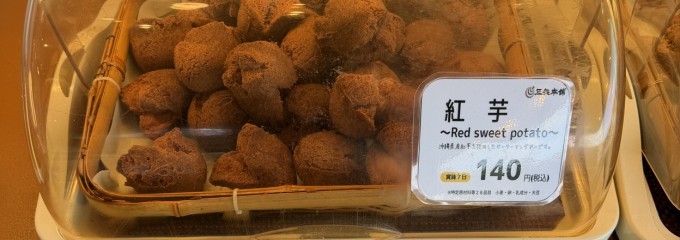 三矢本舗 南城市地域物産館店
