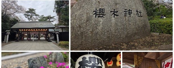 櫻木神社