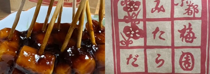 甘党茶屋 梅園 三条寺町店