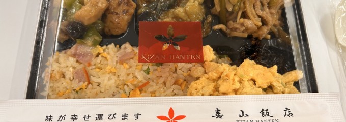 喜山飯店