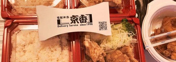 宅配弁当京香池袋店