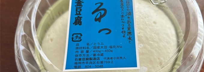 石釜豆腐店