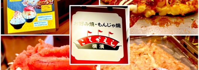 横濱こてがえし