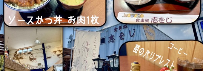 志をじ