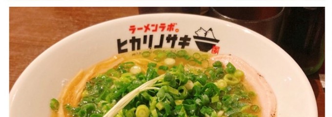 ラーメンラボ　　ヒカリノサキ