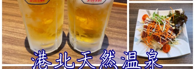 港北天然温泉 ゆったりCOco
