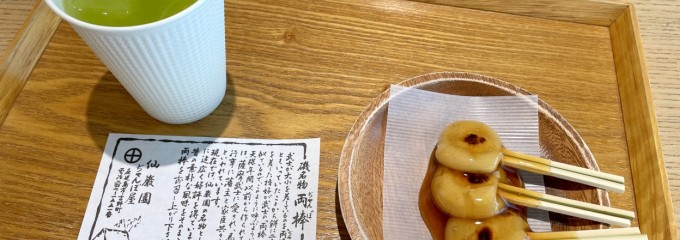 仙巌園 両棒餅屋