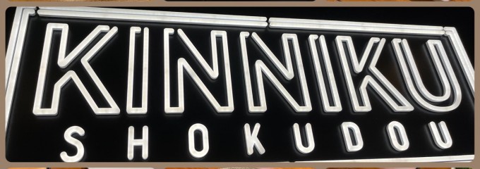 筋肉食堂 銀座コリドー店