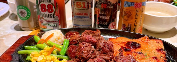 ステーキハウス88 北谷店